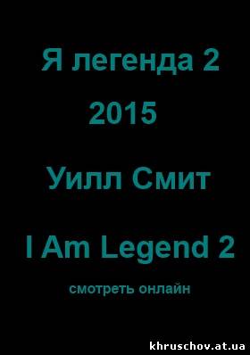 Я легенда 2 (I Am Legend 2)